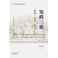 thumbnail image 1 of &amp;#23466;&amp;#25919;&amp;#19977;&amp;#35770;---&amp;#33258;&amp;#30001;-&amp;#27861;&amp;#27835;-&amp;#27665;&amp;#2, (Paperback), 1 of 1
