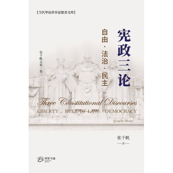 宪政三论---自由-法治-民&#2, (Paperback)