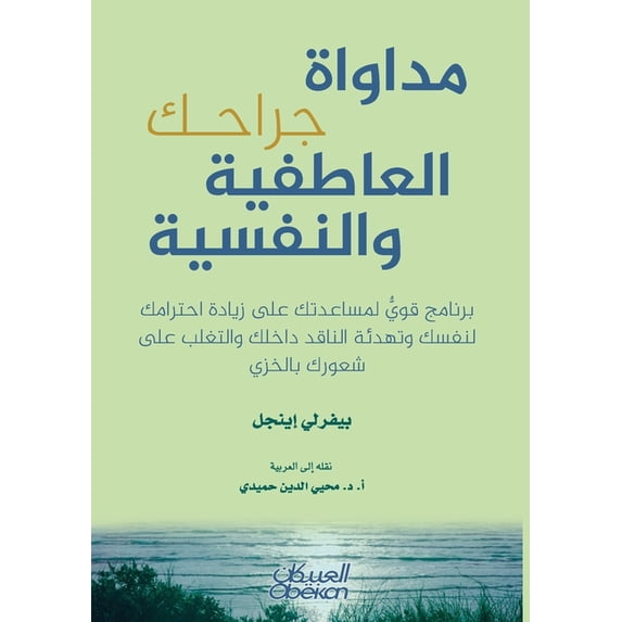 مداواة جراحك العاطف, (Paperback)