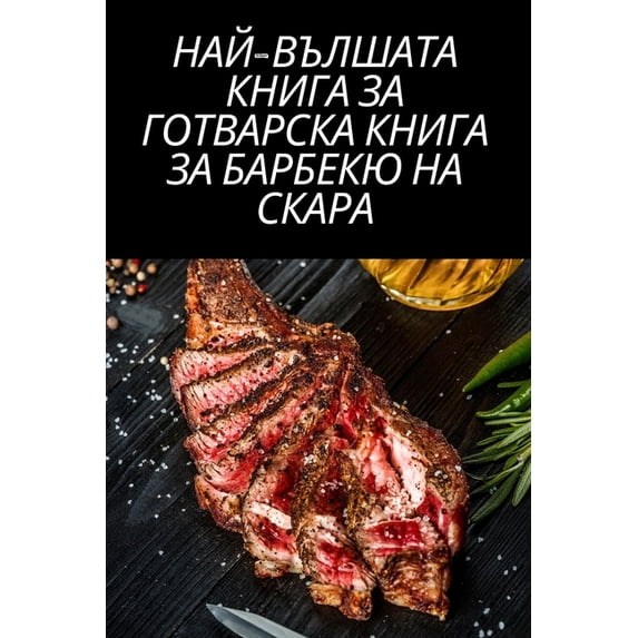 НАЙ-ВЪЛШАТА &#10, (Paperback)