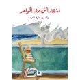 thumbnail image 1 of أشقاء الزورق الواحد, (Paperback), 1 of 1