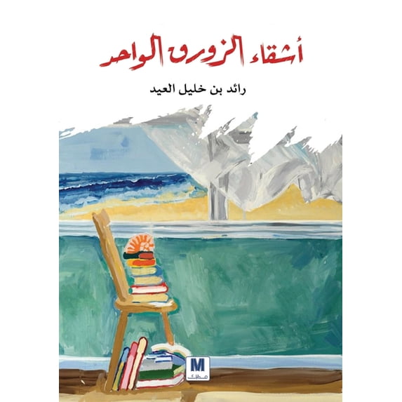 أشقاء الزورق الواحد, (Paperback)