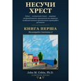 thumbnail image 1 of Несучи Хрест - КНИГА , (Paperback), 1 of 1