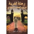 thumbnail image 1 of &amp;#1585;&amp;#1581;&amp;#1604;&amp;#1577; &amp;#1575;&amp;#1604;&amp;#1594;&amp;#1585;&amp;#1576;&amp;#1577;: &amp;#1, (Paperback), 1 of 1