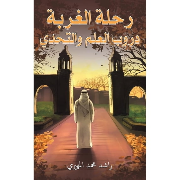 رحلة الغربة: &#1, (Paperback)