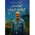 thumbnail image 1 of &amp;#1571;&amp;#1589;&amp;#1581;&amp;#1575;&amp;#1576; &amp;#1575;&amp;#1604;&amp;#1610;&amp;#1575;&amp;#1602;&amp;#157, (Paperback), 1 of 1
