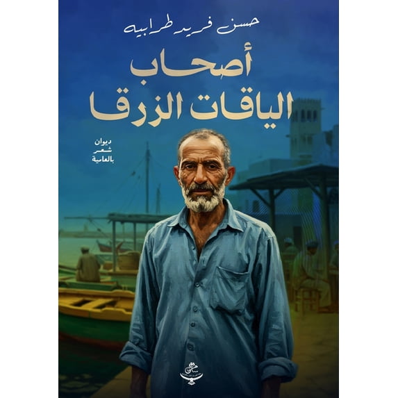أصحاب الياق&#157, (Paperback)