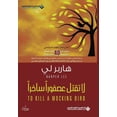 thumbnail image 1 of لا تقتل عصفورا ساخر, (Paperback), 1 of 1