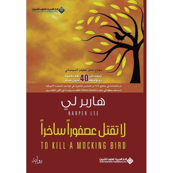 لا تقتل عصفورا ساخر, (Paperback)