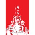 thumbnail image 1 of &amp;#39740;&amp;#20043;&amp;#39749;&amp;#65288;&amp;#19978;&amp;#21367;&amp;#65289;, (Paperback), 1 of 1