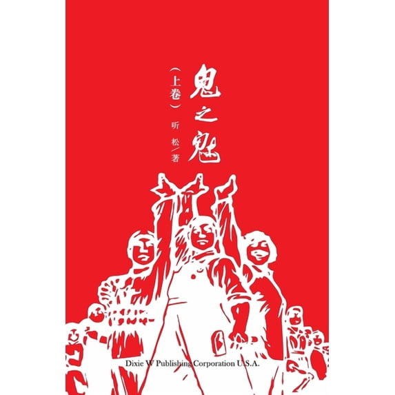 鬼之魅(上卷), (Paperback)