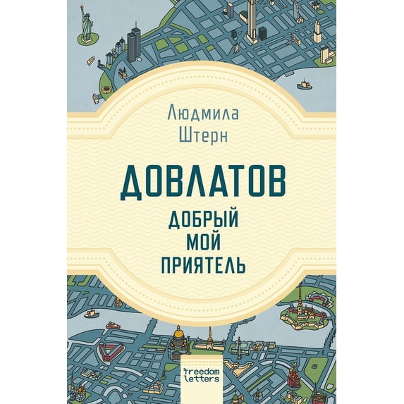 Довлатов - до&#1, (Paperback)