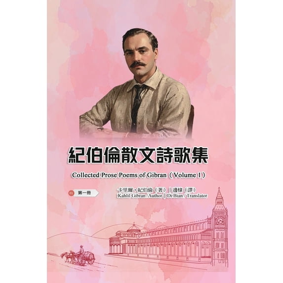 紀伯倫散文詩歌集(第, (Paperback)