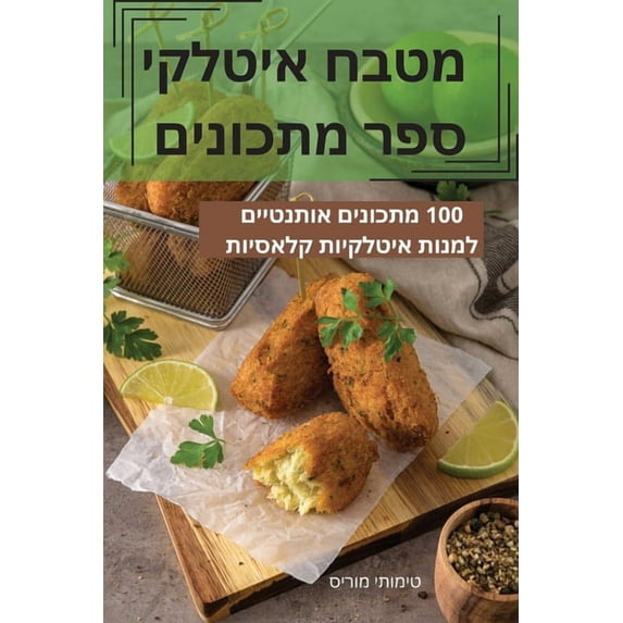 מטבח איטלקי &#15, (Paperback)