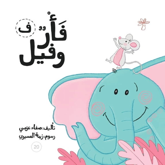 فأر وفيل, (Paperback)