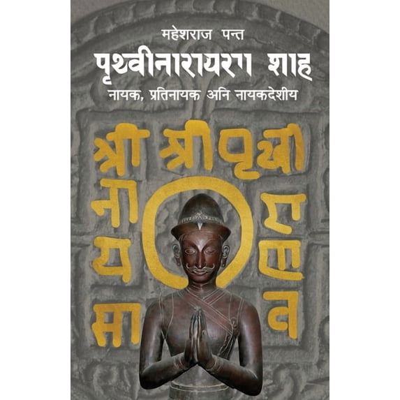 पृथ्वीनारा&#2351, (Paperback)