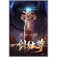 thumbnail image 1 of 一剑独尊：第十八部, (Paperback), 1 of 1