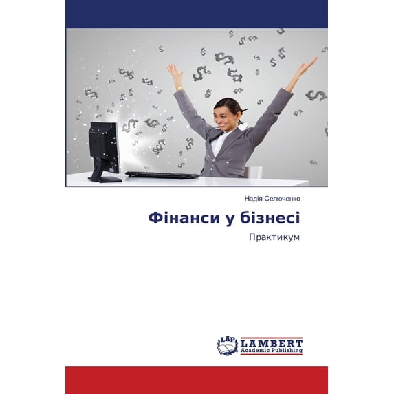 Фінанси у бізнесі, (Paperback)