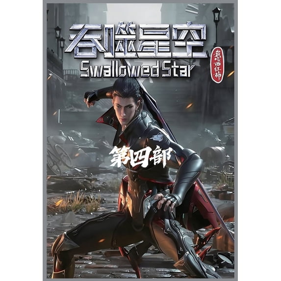 吞噬星空:第四部, (Paperback)