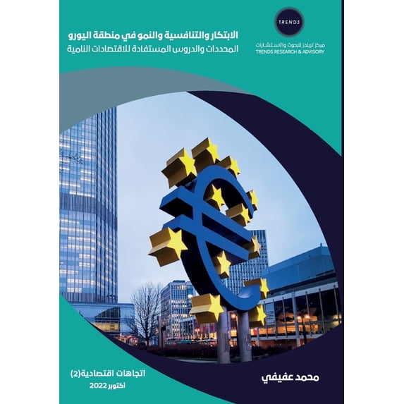 الابتكار والتنافسي, (Paperback)