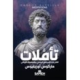 thumbnail image 1 of تأملات: أفكار وآراء , (Paperback), 1 of 1