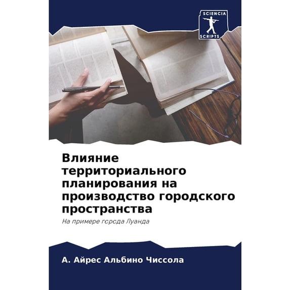Влияние территориа, (Paperback)