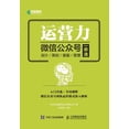 thumbnail image 1 of 运营力--微信公众号 设计 策划 客服 &#, (Paperback), 1 of 1