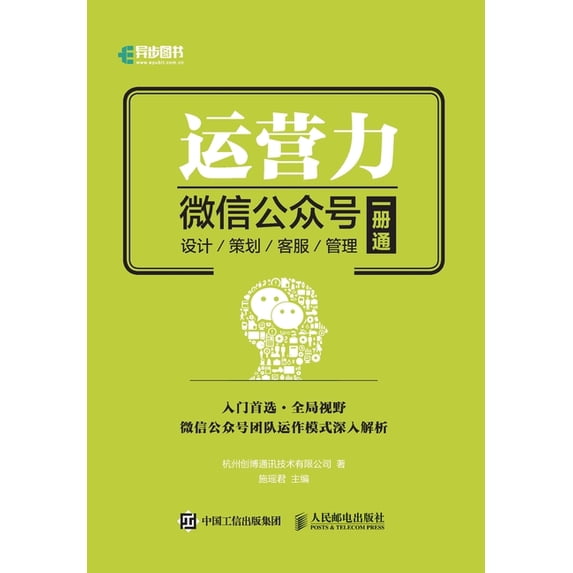 运营力--微信公众号 设计 策划 客服 &#, (Paperback)