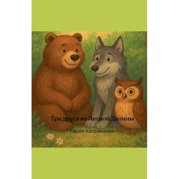 Три друга из Лесной 
, (Paperback)