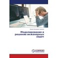 thumbnail image 1 of Моделирование и реш, (Paperback), 1 of 1