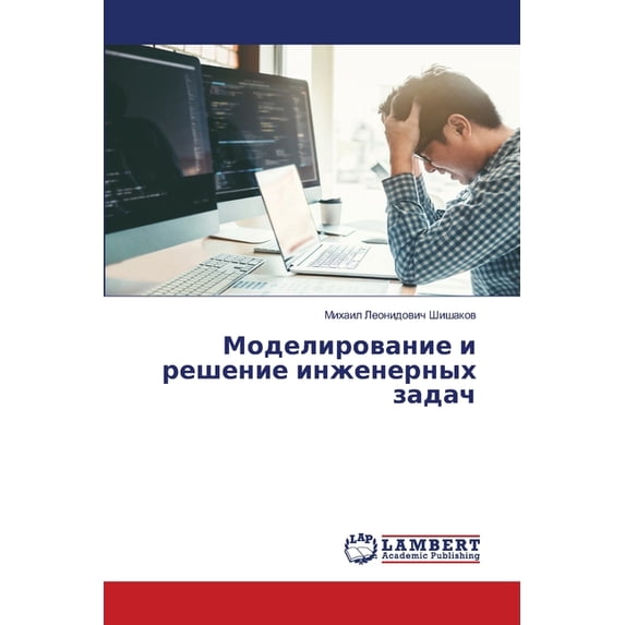 Моделирование и реш, (Paperback)