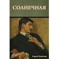 thumbnail image 1 of Солнечная, (Paperback), 1 of 1