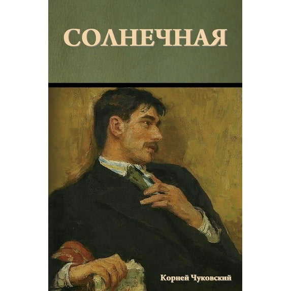 Солнечная, (Paperback)
