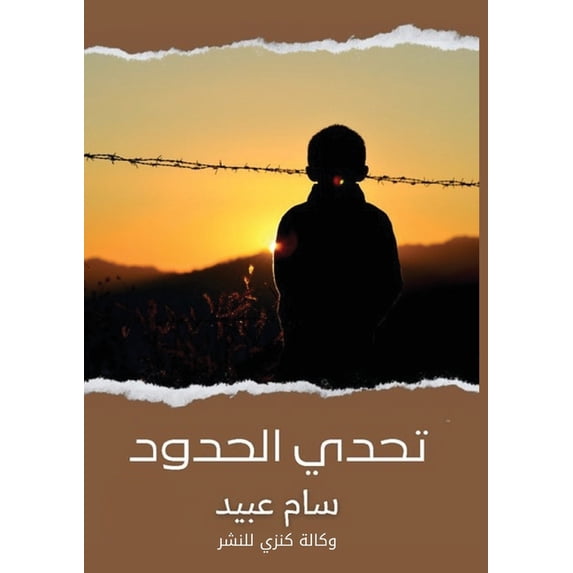 تَحَدّي الح&#161, (Paperback)