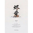 thumbnail image 1 of &amp;#28908;&amp;#29233;, (Paperback), 1 of 1