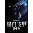 thumbnail image 1 of &amp;#22696;&amp;#38376;&amp;#39134;&amp;#30002;&amp;#65306;&amp;#31532;&amp;#21313;&amp;#37096;, (Paperback), 1 of 1
