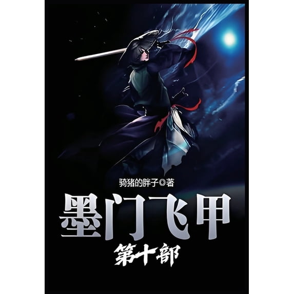 墨门飞甲:第十部, (Paperback)