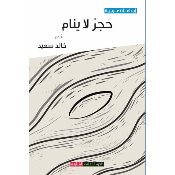 حجر لا ينام, (Paperback)