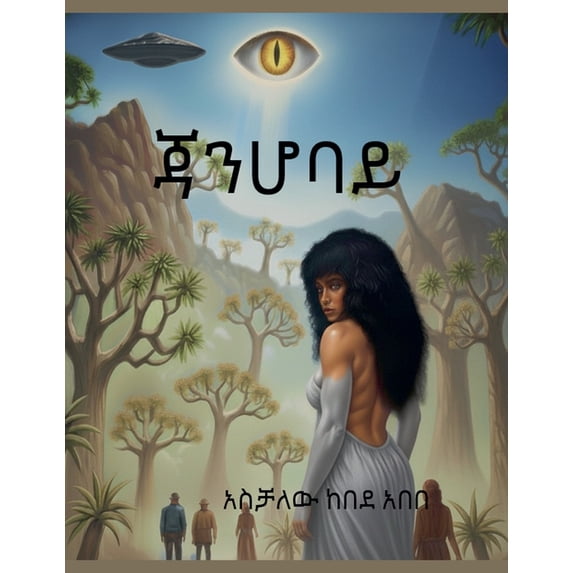 ጃንሆባይ, (Paperback)