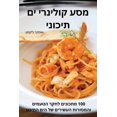 thumbnail image 1 of &amp;#1502;&amp;#1505;&amp;#1506; &amp;#1511;&amp;#1493;&amp;#1500;&amp;#1497;&amp;#1504;&amp;#1512;&amp;#1497; &amp;#14, (Paperback), 1 of 1