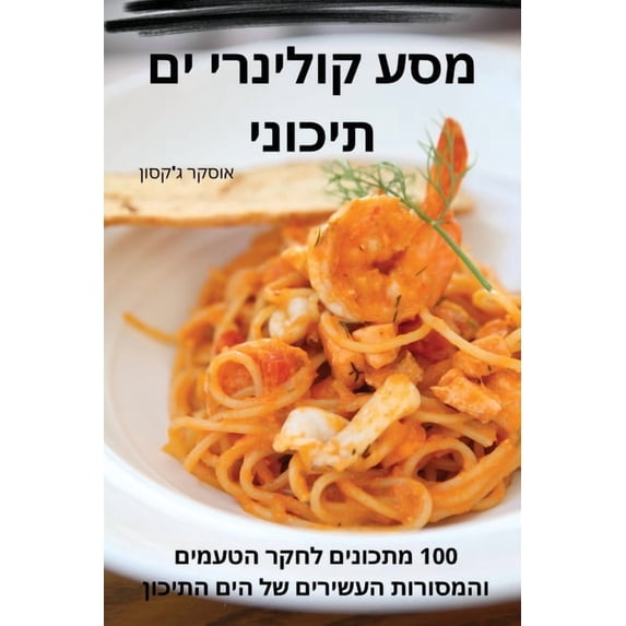 מסע קולינרי &#14, (Paperback)