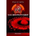 thumbnail image 1 of &amp;#31038;&amp;#20250;&amp;#20027;&amp;#32681;&amp;#19990;&amp;#30028;&amp;#31209;&amp;#24207;&amp;#12398;&amp;#29420;, (Paperback), 1 of 1