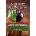 thumbnail image 1 of &amp;#927;&amp;#921; &amp;#932;&amp;#917;&amp;#923;&amp;#917;&amp;#921;&amp;#917;&amp;#931; &amp;#916;&amp;#919;&amp;#92, (Paperback), 1 of 1