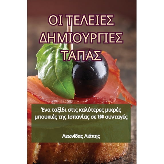 ΟΙ ΤΕΛΕΙΕΣ ΔΗ&#92, (Paperback)