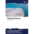 thumbnail image 1 of РЕЖИМ РАБОТЫ, (Paperback), 1 of 1