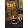 thumbnail image 1 of زهراء.. امرأة صنعت أم, (Paperback), 1 of 1