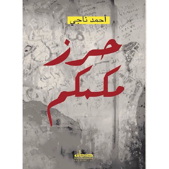 حرز مكمكم, (Paperback)