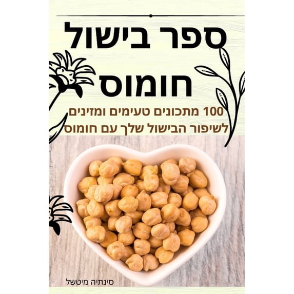 ספר בישול חו&#15, (Paperback)