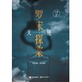 thumbnail image 1 of 罗宋探案：天使, (Paperback), 1 of 1