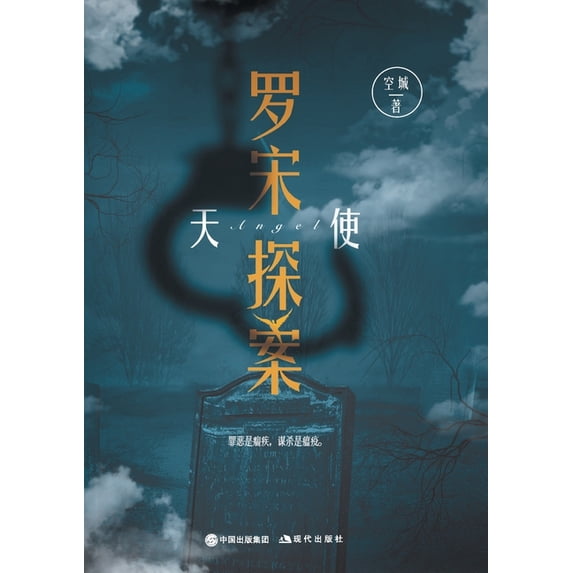 罗宋探案:天使, (Paperback)
